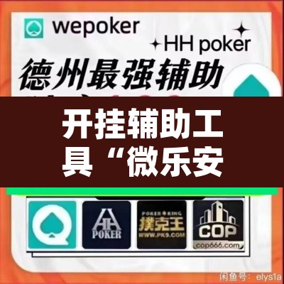 开挂辅助工具“微乐安徽麻将怎么提高胜率”其实确实有挂