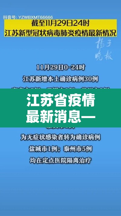 江苏省疫情最新消息—（江苏省疫情最新公告）