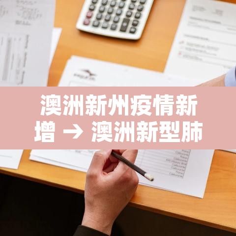 澳洲新州疫情新增 → 澳洲新型肺炎最新进展疫情