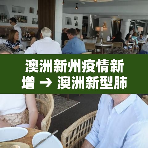 澳洲新州疫情新增 → 澳洲新型肺炎最新进展疫情