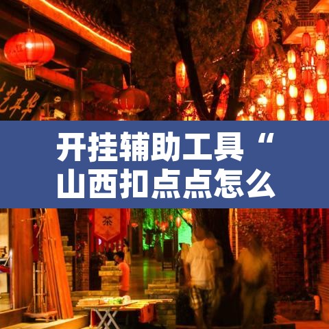 开挂辅助工具“山西扣点点怎么开挂”其实确实有挂