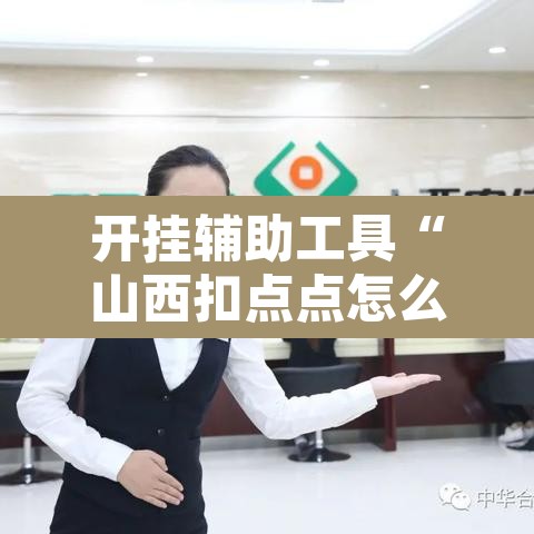 开挂辅助工具“山西扣点点怎么开挂	”其实确实有挂