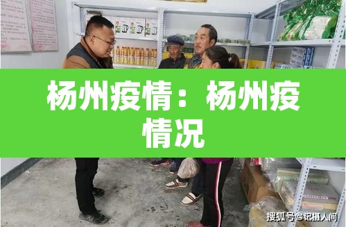 杨州疫情：杨州疫情况