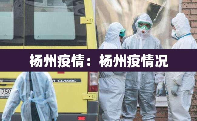 杨州疫情：杨州疫情况