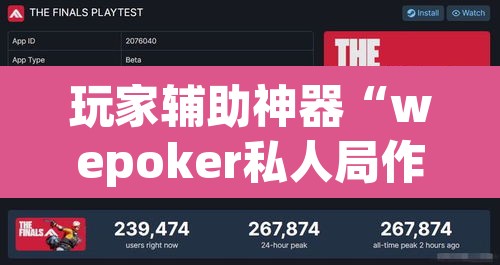 玩家辅助神器“wepoker私人局作弊挂”开挂辅助脚本+详细开挂安装教程