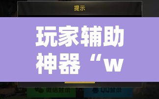 玩家辅助神器“wepoker私人局作弊挂”开挂辅助脚本+详细开挂安装教程