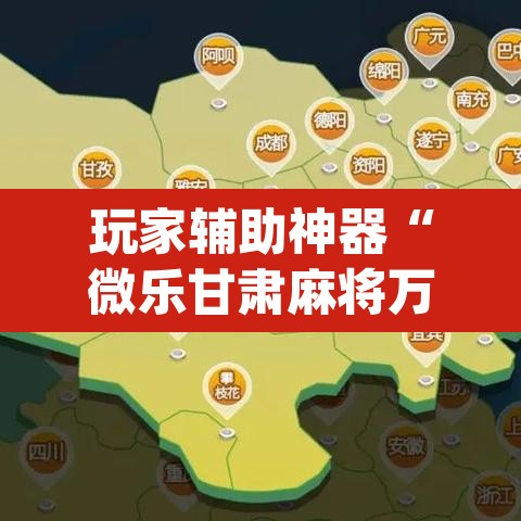 玩家辅助神器“微乐甘肃麻将万能开挂器”(透视挂)辅助透视教程