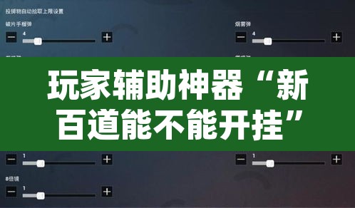 玩家辅助神器“新百道能不能开挂”(透视挂)辅助透视教程