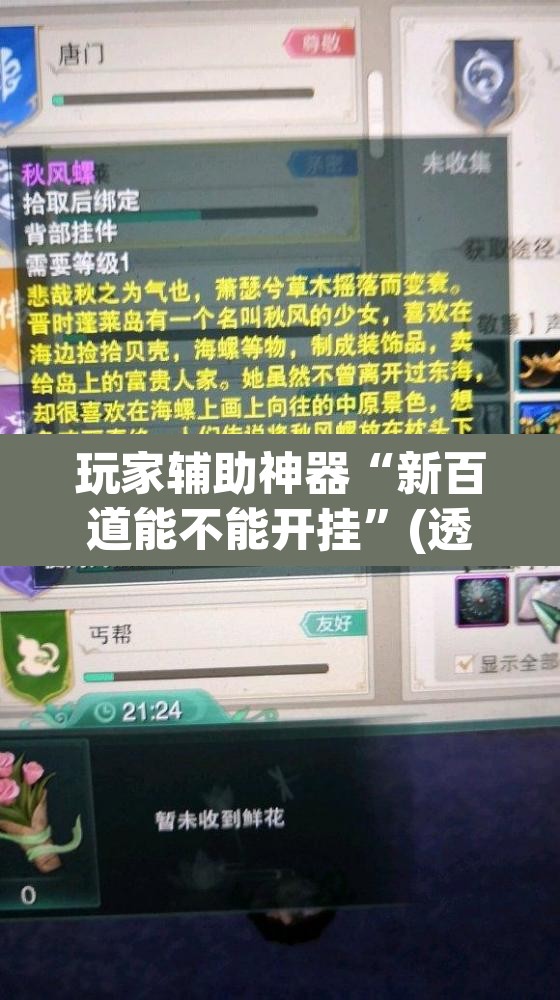 玩家辅助神器“新百道能不能开挂	”(透视挂)辅助透视教程
