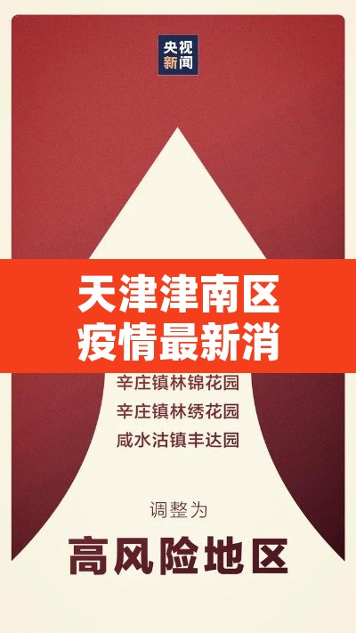 天津津南区疫情最新消息：天津津南区疫情最新情况