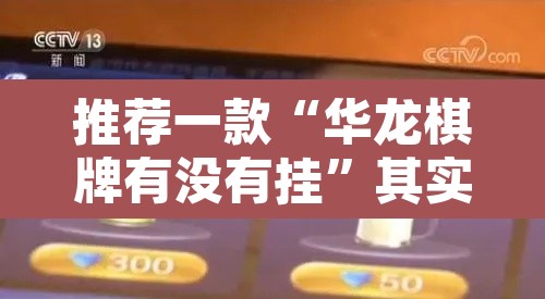 推荐一款“华龙棋牌有没有挂”其实确实有挂