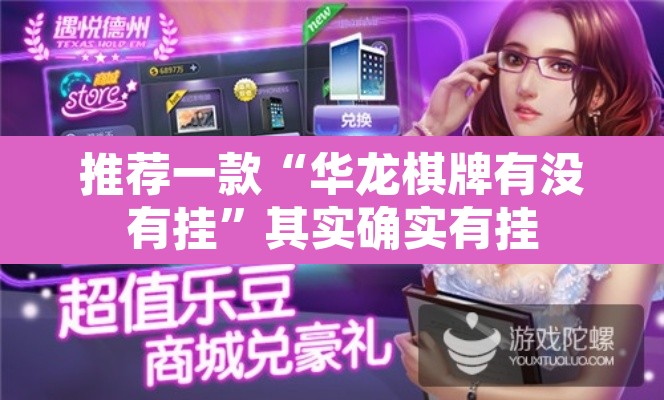 推荐一款“华龙棋牌有没有挂	”其实确实有挂