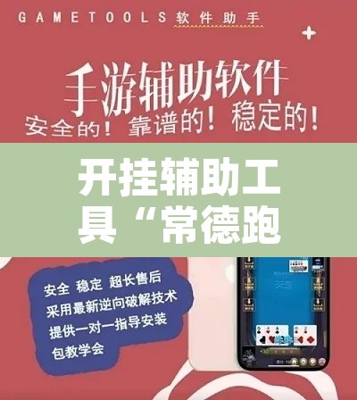 开挂辅助工具“常德跑胡子真的能开挂吗	”开挂辅助脚本+详细开挂安装教程