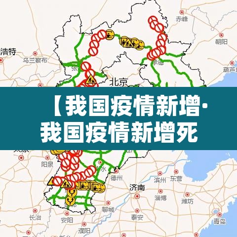 【我国疫情新增·我国疫情新增死亡人数】