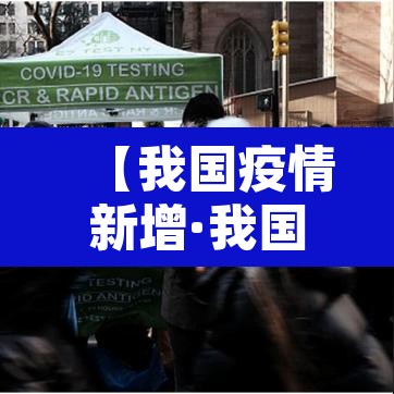 【我国疫情新增·我国疫情新增死亡人数】
