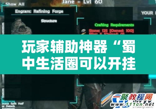 玩家辅助神器“蜀中生活圈可以开挂吗”附辅助神器开挂脚本详细步骤