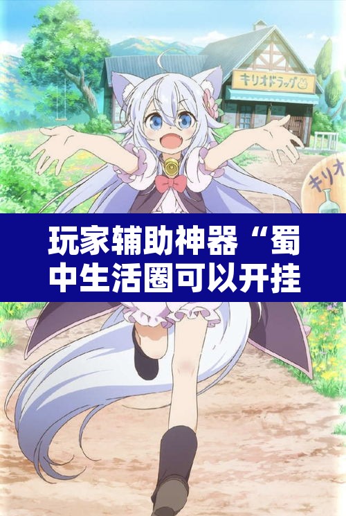 玩家辅助神器“蜀中生活圈可以开挂吗	”附辅助神器开挂脚本详细步骤