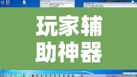 玩家辅助神器“蜀中生活圈可以开挂吗	”附辅助神器开挂脚本详细步骤