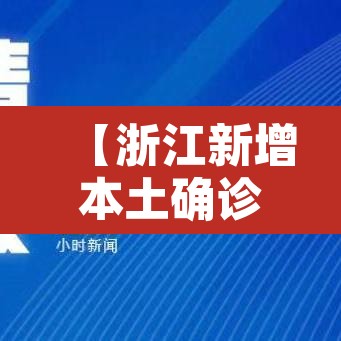 【浙江新增本土确诊病例6例·浙江新增本土确诊病例6例是哪里的】