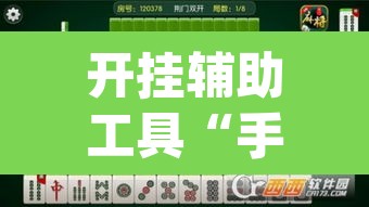 开挂辅助工具“手机麻将开挂免费软件下载安装”(透视)其实确实有挂