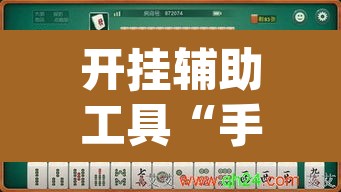 开挂辅助工具“手机麻将开挂免费软件下载安装	”(透视)其实确实有挂