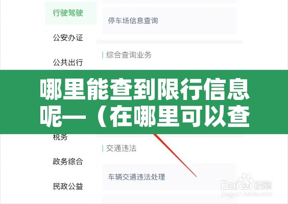 哪里能查到限行信息呢—（在哪里可以查到限行）