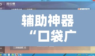 辅助神器“口袋广丰可以开挂吗”其实确实有挂