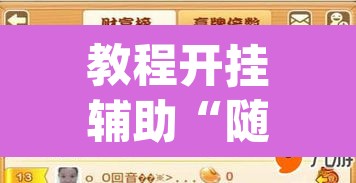 教程开挂辅助“随便跑胡子其实可以开挂”(透视挂)辅助透视教程