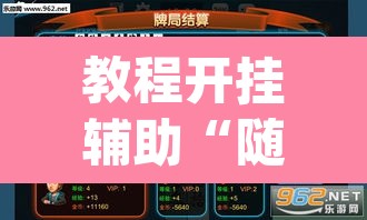 教程开挂辅助“随便跑胡子其实可以开挂”(透视挂)辅助透视教程