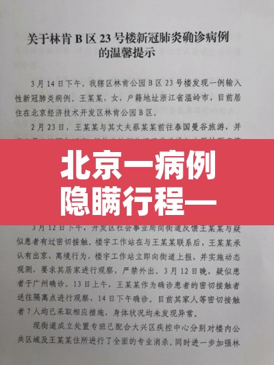 北京一病例隐瞒行程—（北京一感染者隐瞒行程）