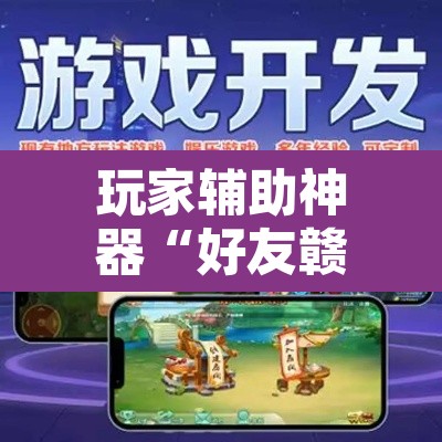 玩家辅助神器“好友赣南麻将有挂吗”其实确实有挂