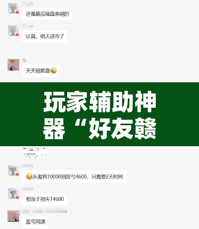 玩家辅助神器“好友赣南麻将有挂吗”其实确实有挂