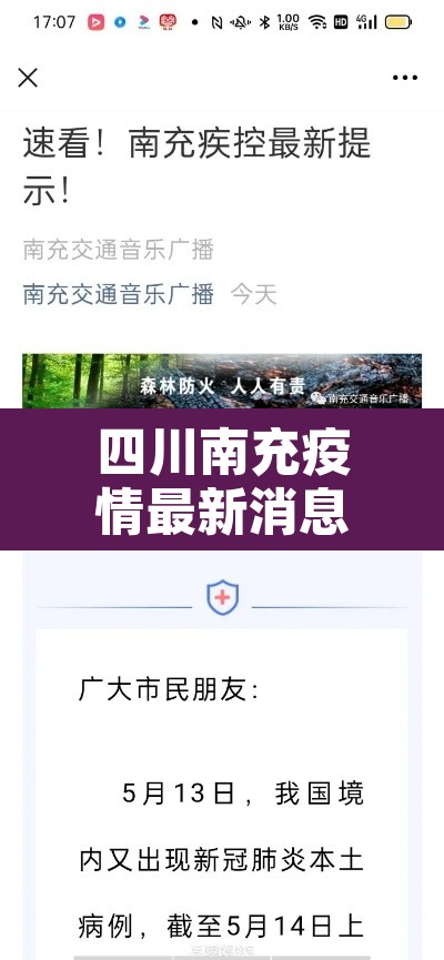 四川南充疫情最新消息：四川南充市最新消息