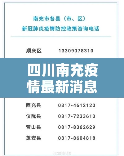 四川南充疫情最新消息：四川南充市最新消息