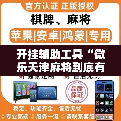 开挂辅助工具“微乐天津麻将到底有没有挂”其实确实有挂