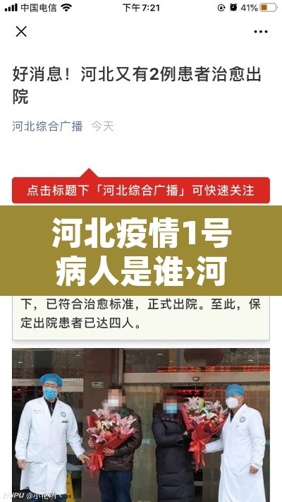 河北疫情1号病人是谁›河北疫情1号病人是谁发现的