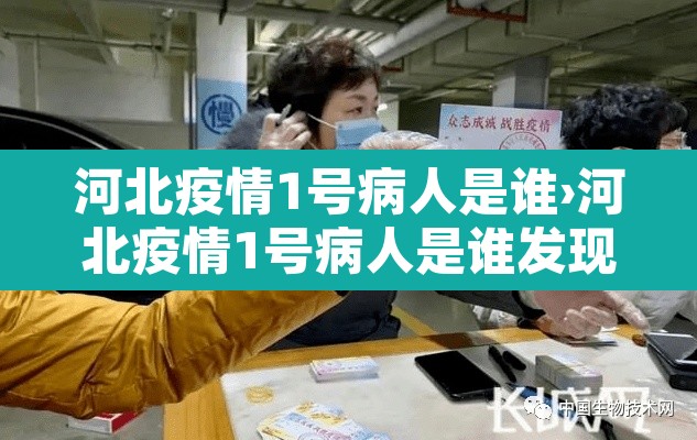 河北疫情1号病人是谁›河北疫情1号病人是谁发现的