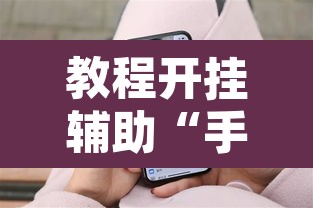 教程开挂辅助“手机十三水有挂吗”其实确实有挂