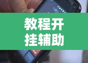 教程开挂辅助“手机十三水有挂吗”其实确实有挂