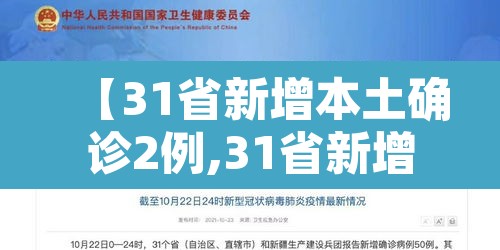 【31省新增本土确诊2例,31省新增确诊22例本土17例】