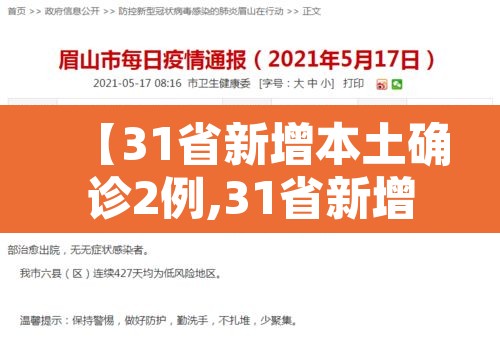 【31省新增本土确诊2例,31省新增确诊22例本土17例】