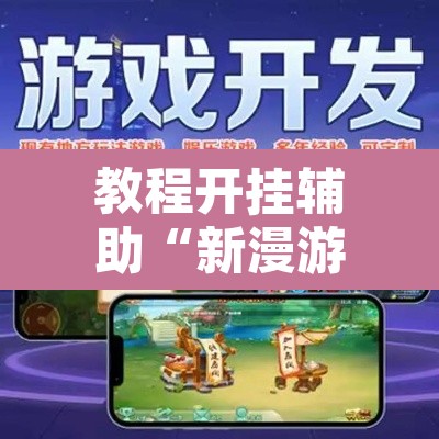 教程开挂辅助“新漫游牛牛有透视软件吗	”其实确实有挂