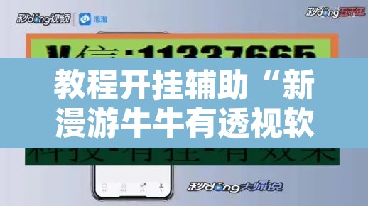 教程开挂辅助“新漫游牛牛有透视软件吗”其实确实有挂