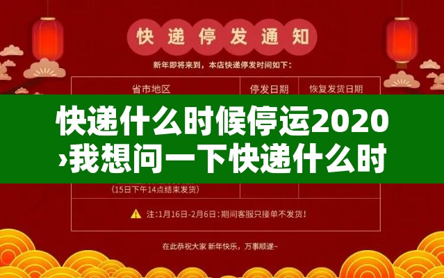 快递什么时候停运2020›我想问一下快递什么时候停运 快递什么时候停运2020›我想问一下快递什么时候停运