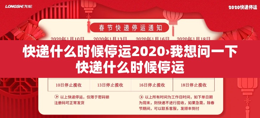 快递什么时候停运2020›我想问一下快递什么时候停运