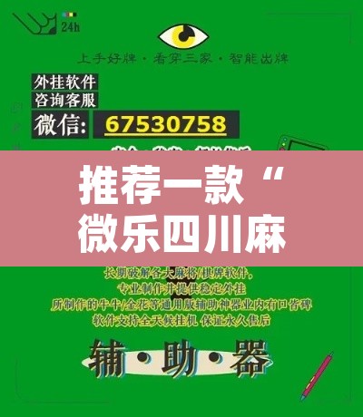 推荐一款“微乐四川麻将小程序必赢神器”附辅助神器开挂脚本详细步骤