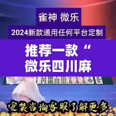 推荐一款“微乐四川麻将小程序必赢神器”附辅助神器开挂脚本详细步骤