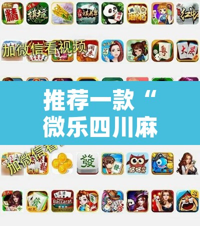 推荐一款“微乐四川麻将小程序必赢神器”附辅助神器开挂脚本详细步骤