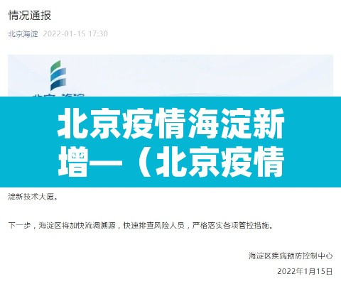 北京疫情海淀新增—（北京疫情海淀疫情）