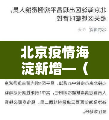 北京疫情海淀新增—（北京疫情海淀疫情）